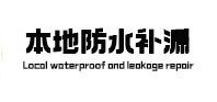 澜沧防水补漏